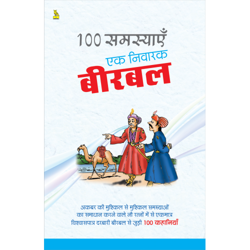 100 समस्याएं एक निवारक बीरबल